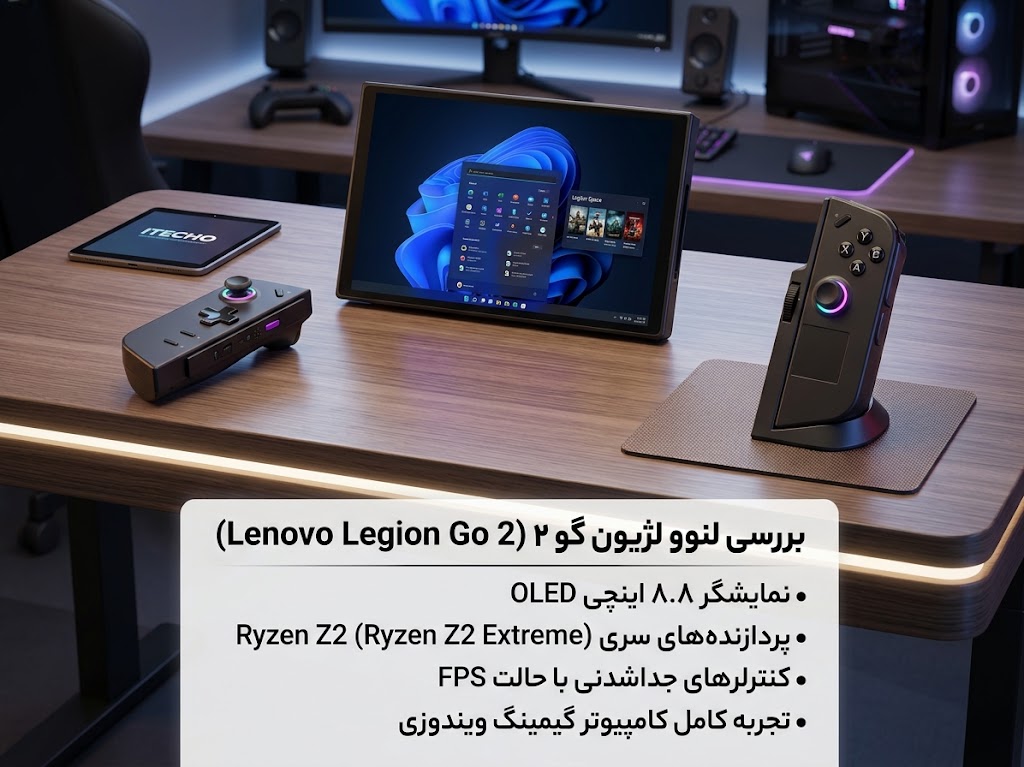 بررسی لنوو لژیون گو ۲ (Lenovo Legion Go 2)؛ غول مرحله آخر کنسول‌های دستی!